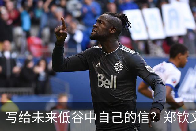 写给未来低谷中自己的信？郑钦文：输球的时候永远保持谦逊