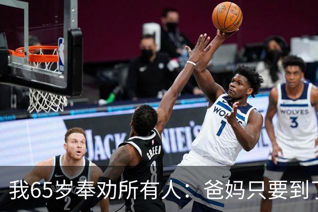我65岁奉劝所有人：爸妈只要到了八十三岁，请马上断绝这5个动作