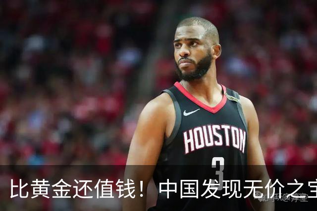 比黄金还值钱！中国发现无价之宝，1吨估值46亿，日本开始眼红？