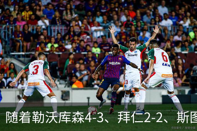 随着勒沃库森4-3、拜仁2-2、斯图加特2-0，德甲最新积分榜出炉